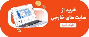 خرید خارجی